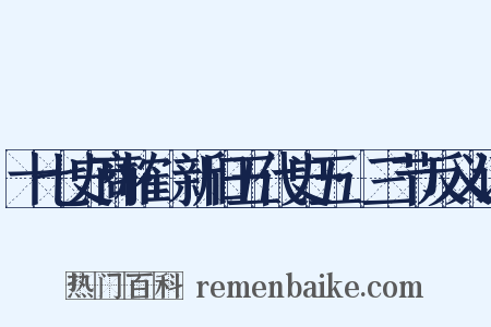 十七史商榷·新旧五代史五·三节反义词是什么意思的图片